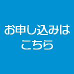 お申し込みは こちら