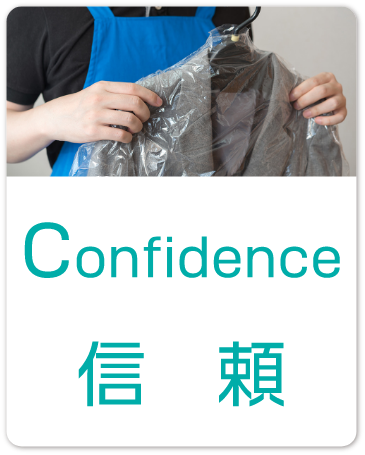 Confidence - 信頼